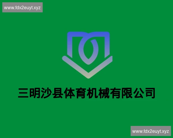 三明沙县体育机械有限公司