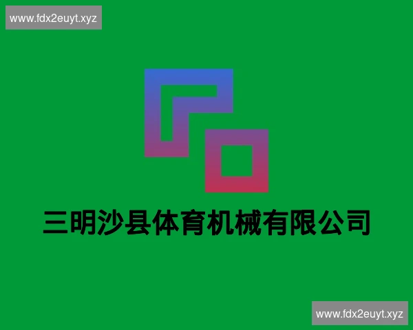 三明沙县体育机械有限公司